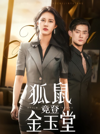 短剧狐鼠竟登金玉堂海报
