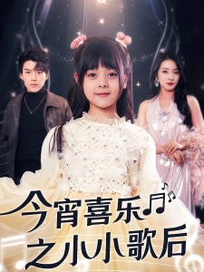 短剧今宵喜乐之小小歌后海报