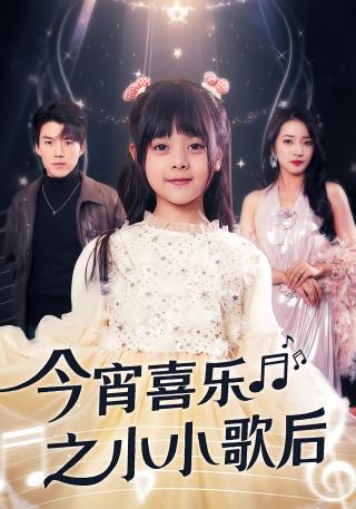 短剧今宵喜乐之小小歌后海报