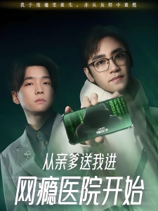 短剧从亲爹送我进网瘾医院开始海报