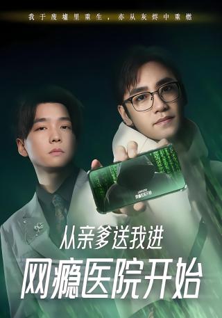 短剧从亲爹送我进网瘾医院开始海报