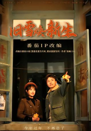 短剧旧雪焕新生海报