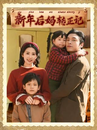 短剧新年后妈转正记海报