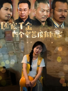 短剧团宠千金四个老爸接我回家海报