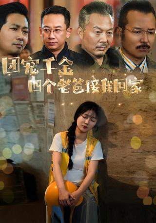 短剧团宠千金四个老爸接我回家海报