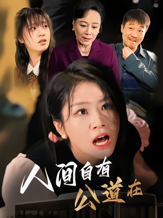 短剧人间自有公道在海报