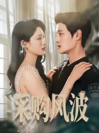 短剧采购风波海报