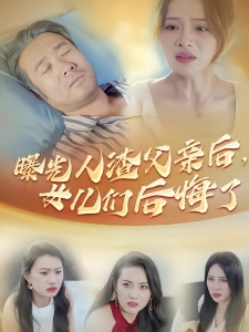 短剧曝光人渣父亲后，女儿们后悔了海报