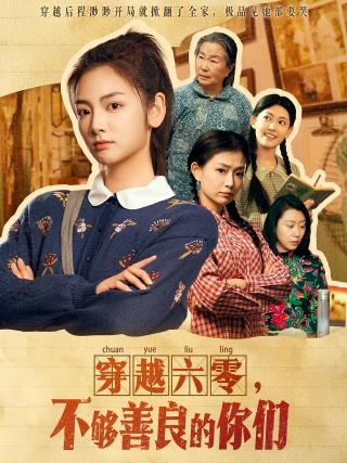 短剧穿越六零，不够善良的你们海报
