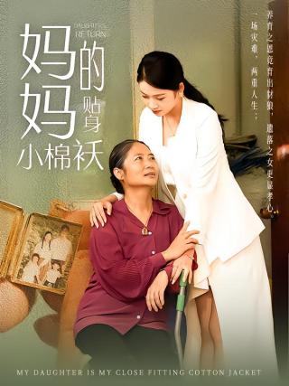 短剧妈妈的贴身小棉袄海报