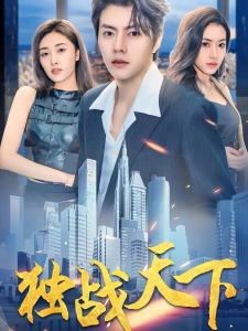 短剧独战天下海报