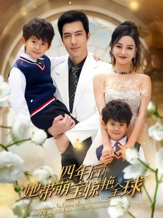 短剧四年后她带萌宝惊艳全球海报