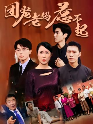 短剧团宠老妈惹不起海报