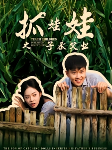 短剧抓娃娃之子承父业海报