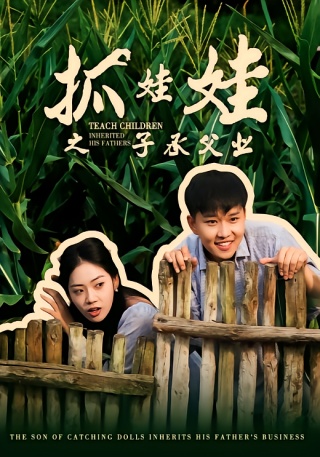 短剧抓娃娃之子承父业海报