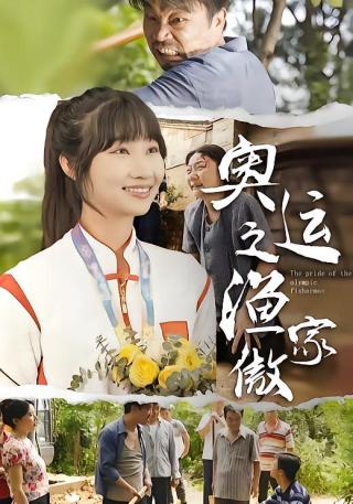 短剧奥运之渔家傲海报