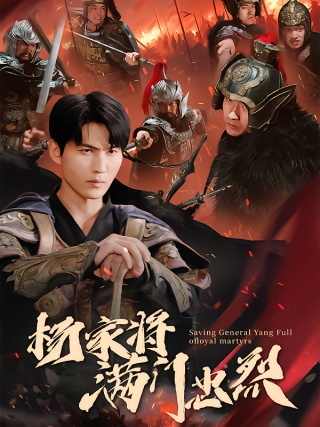 短剧杨家将满门忠烈海报