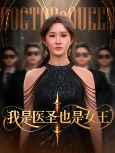 短剧我是医圣也是女王海报