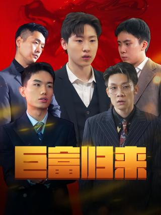 短剧巨富归来海报