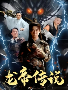 短剧龙帝传说海报