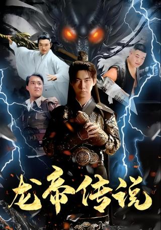 短剧龙帝传说海报