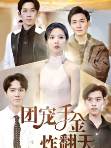 短剧团宠千金炸翻天海报