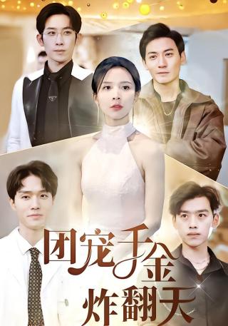 短剧团宠千金炸翻天海报