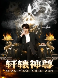 短剧轩辕神尊海报