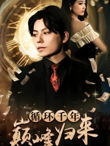 短剧循环千年巅峰归来海报