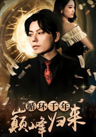 短剧循环千年巅峰归来海报