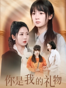 短剧你是我的礼物海报
