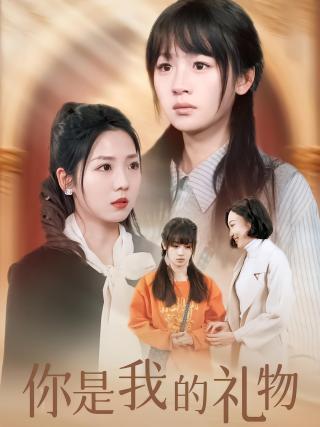 短剧你是我的礼物海报