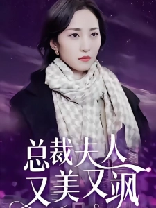 短剧总裁夫人又美又飒海报