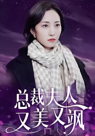 短剧总裁夫人又美又飒海报