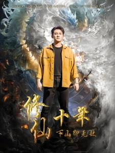 短剧修仙十年下山即无敌海报