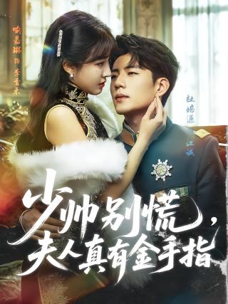 短剧少帅别慌，夫人真有金手指海报