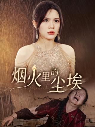 短剧烟火里的尘埃海报