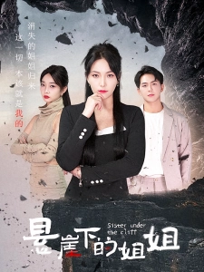短剧悬崖下的姐姐海报