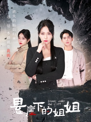短剧悬崖下的姐姐海报
