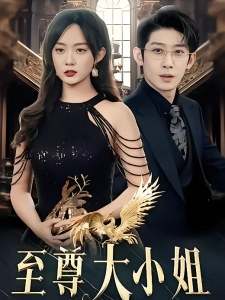 短剧至尊大小姐海报