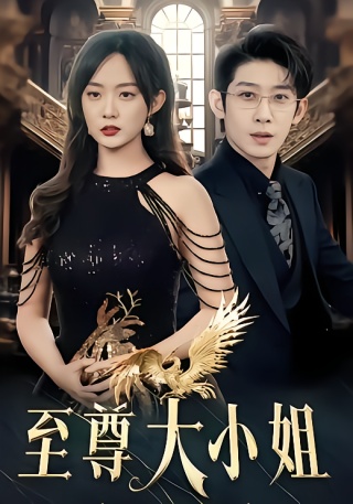 短剧至尊大小姐海报