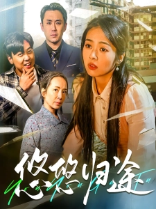 短剧悠悠归途海报