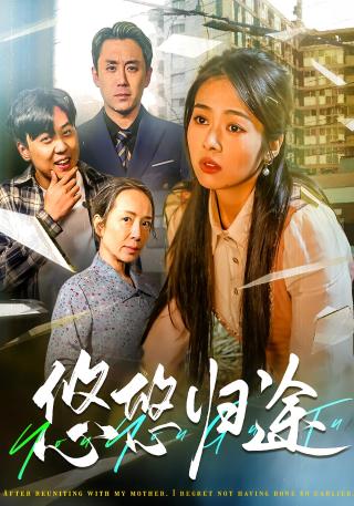 短剧悠悠归途海报