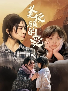 短剧义无反顾的爱海报