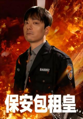 短剧保安包租皇海报