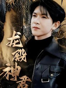 短剧龙殿神君海报