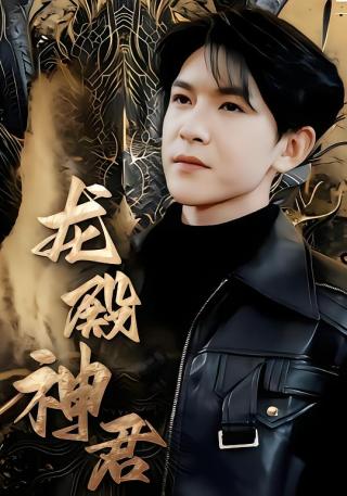 短剧龙殿神君海报