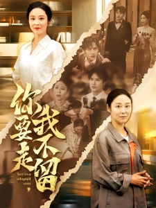 短剧你要走，我不留海报