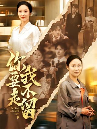 短剧你要走，我不留海报