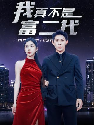 短剧我真不是富二代海报